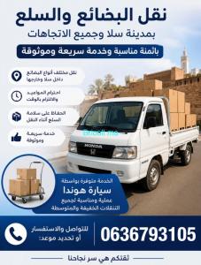 نقل بضائع في سلا لجميع الاتجاهات