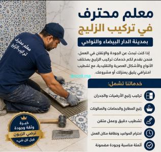 تركيب الزليج وضمان جودة العمل- كازا