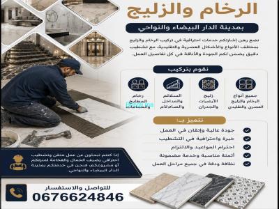 معلم رخام زليج  خبرة 20 سنة