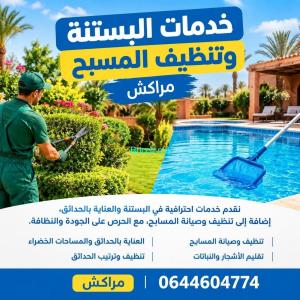خدمات البستنة وتنظيف المسبح بمراكش