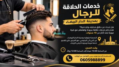 الحلاقة الرجالية بالدار البيضاء