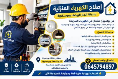 اصلاح الكهرباء المنزلية بوسكورة