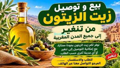 بيع وتوصيل زيت الزيتون من تنغير