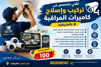 اصلاح وتركيب كاميرات في القنيطرة